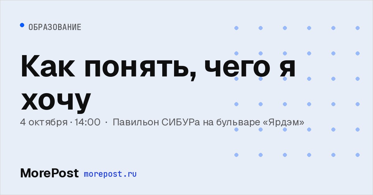 Афиша «Как понять, чего я хочу»