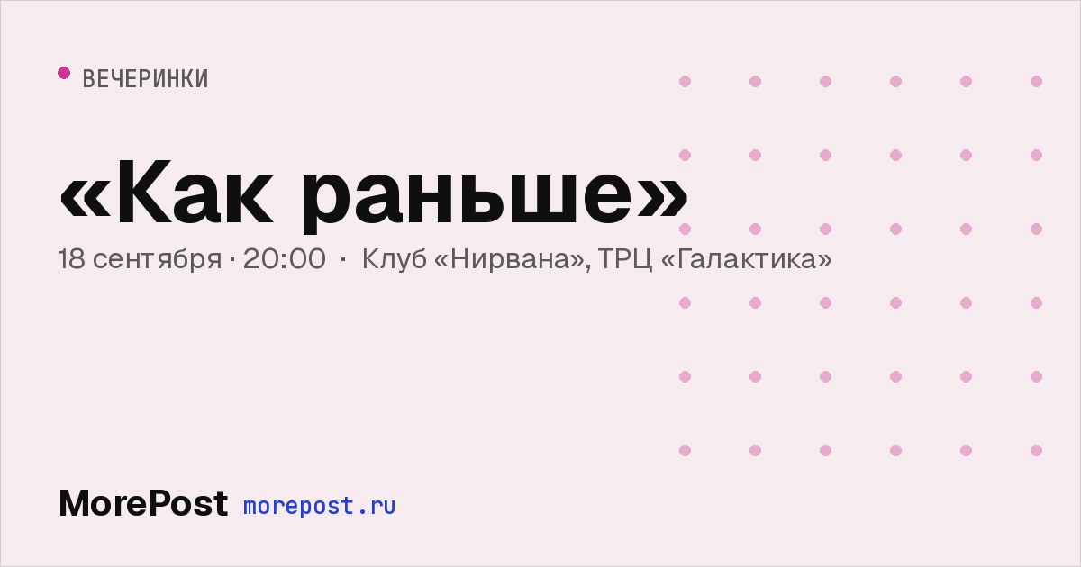 Афиша «КАК РАНЬШЕ»