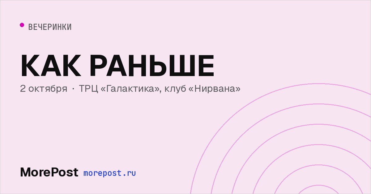 Афиша «КАК РАНЬШЕ»