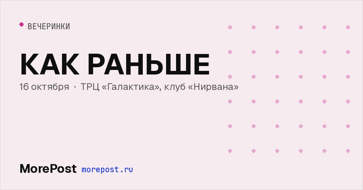 Афиша «КАК РАНЬШЕ»