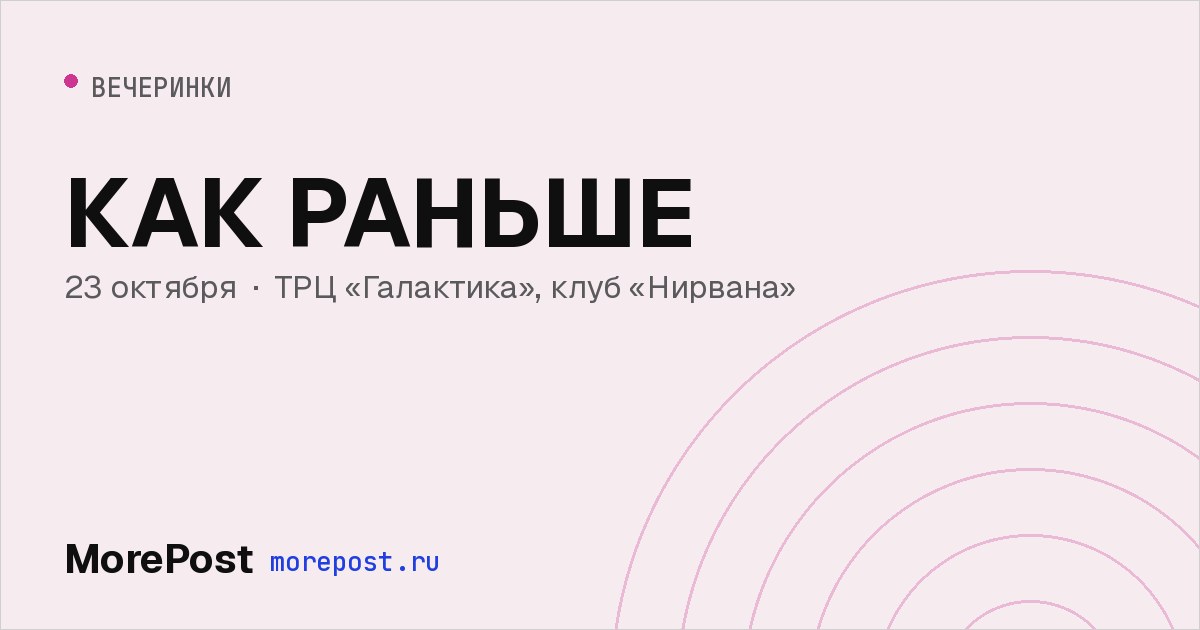 Афиша «КАК РАНЬШЕ»