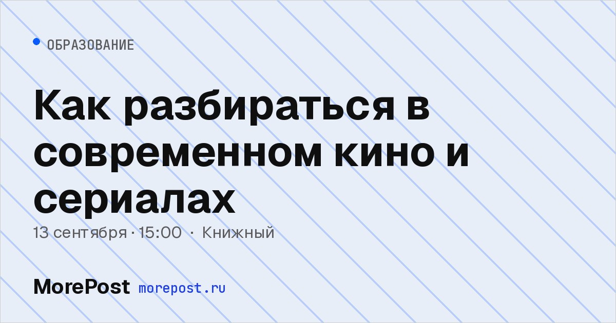 Афиша «Как разбираться в современном кино и сериалах»