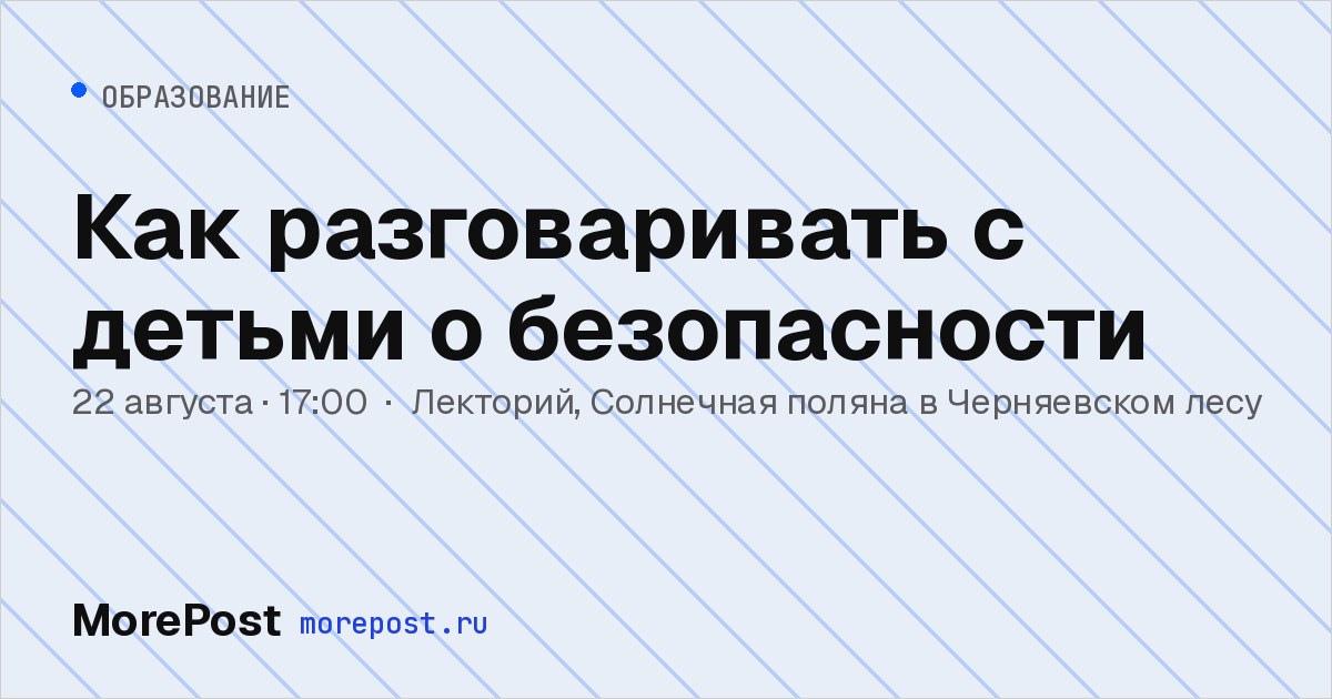 Афиша «Как разговаривать с детьми о безопасности»