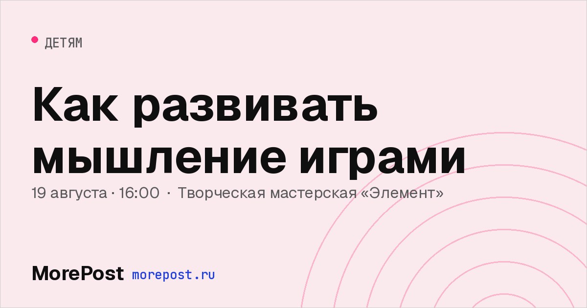 Афиша «Как развивать мышление играми»