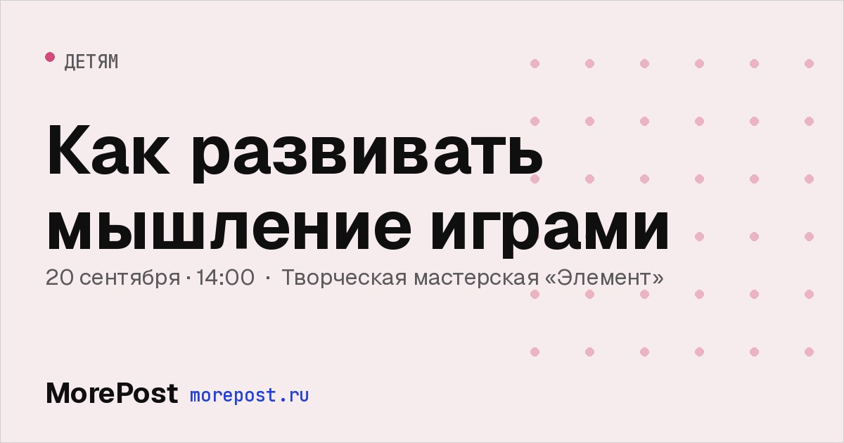 Афиша «Как развивать мышление играми»