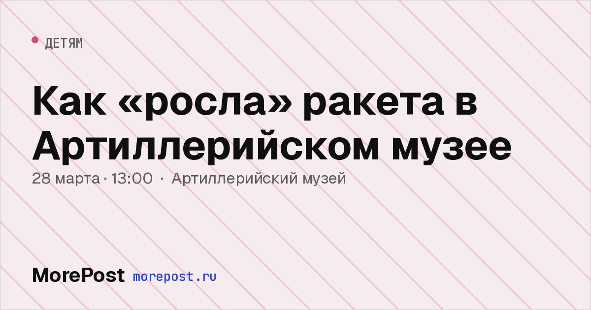 Афиша «Как «росла» ракета в Артиллерийском музее»