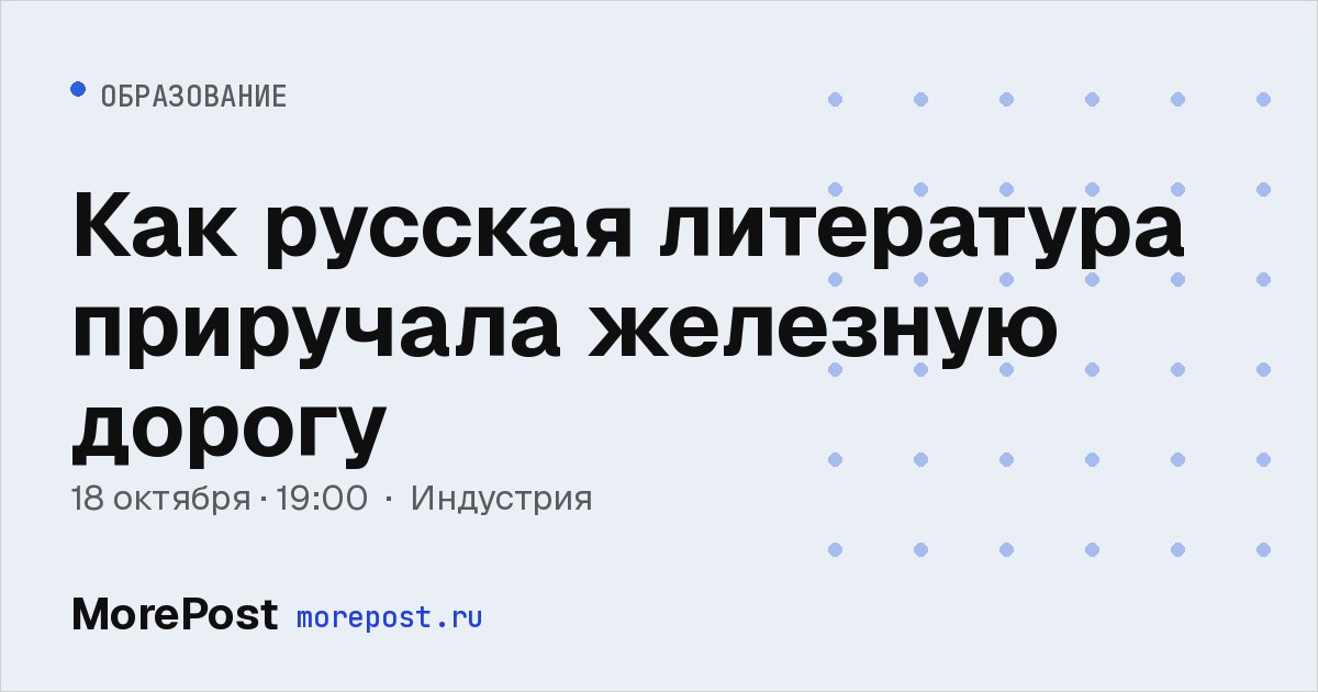 Афиша «Как русская литература приручала железную дорогу»