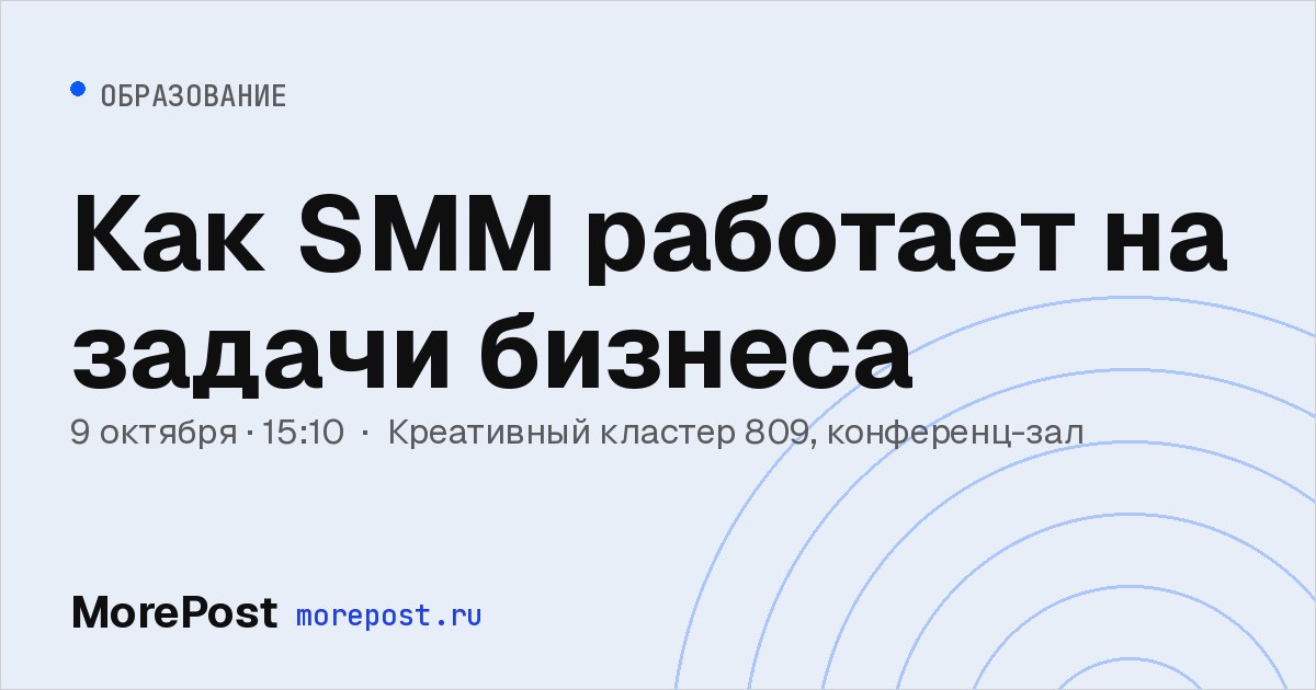Афиша «Как SMM работает на задачи бизнеса»