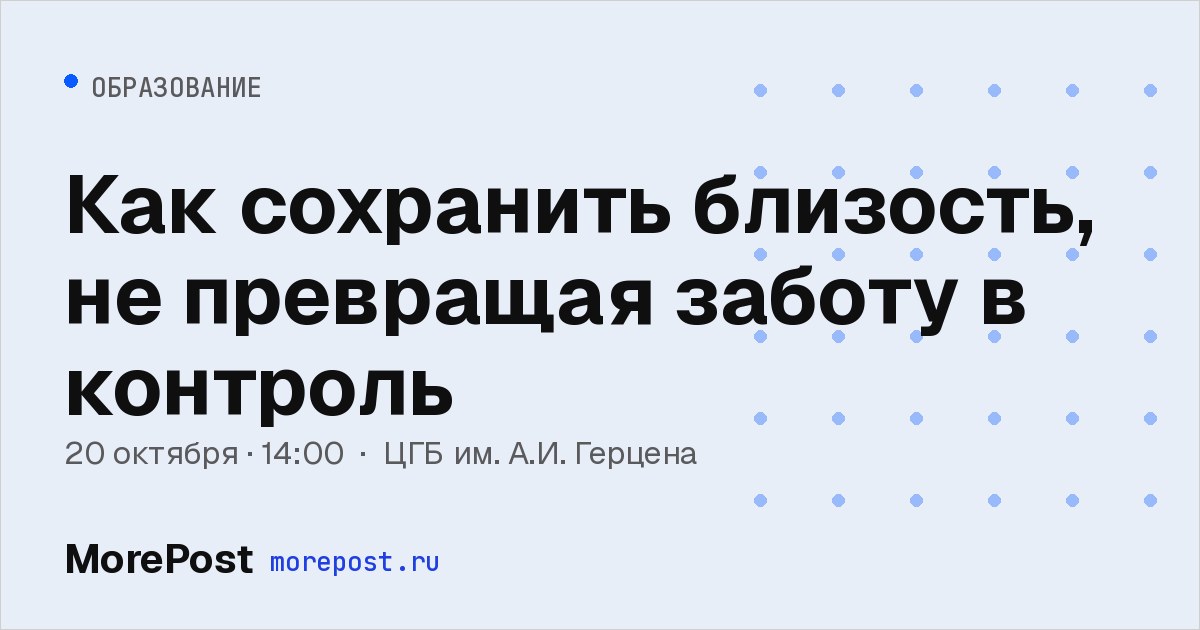 Афиша «Как сохранить близость, не превращая заботу в контроль»