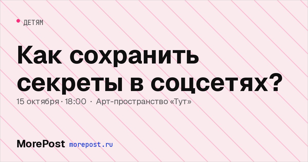 Афиша «Как сохранить секреты в соцсетях?»
