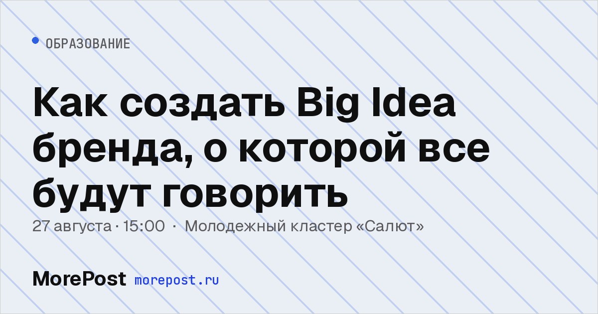 Афиша «Как создать Big Idea бренда, о которой все будут говорить»
