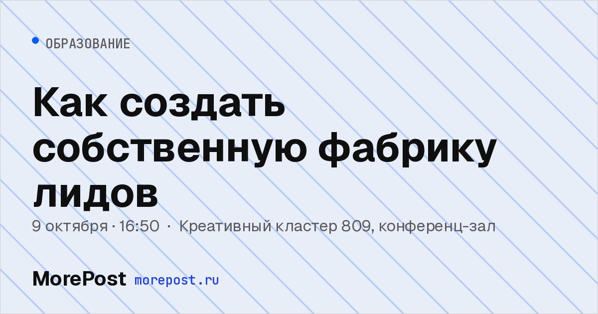 Афиша «Как создать собственную фабрику лидов»