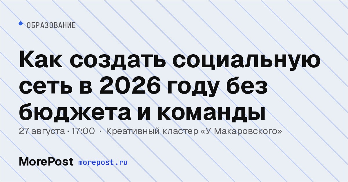 Афиша «Как создать социальную сеть в 2026 году без бюджета и команды»