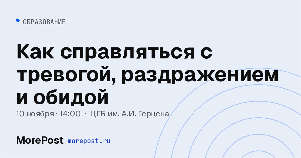 Афиша «Как справляться с тревогой, раздражением и обидой»
