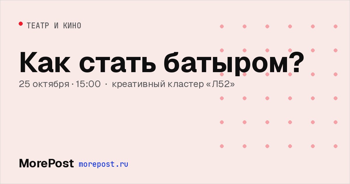 Афиша «Как стать батыром?»