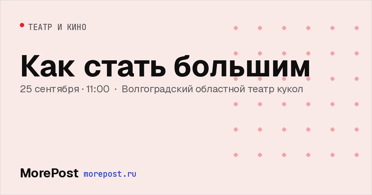 Афиша «Как стать большим»