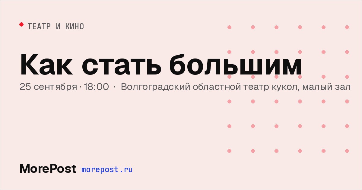 Афиша «Как стать большим»