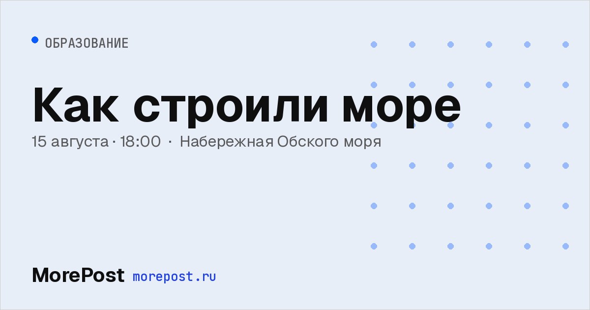 Афиша «Как строили море»