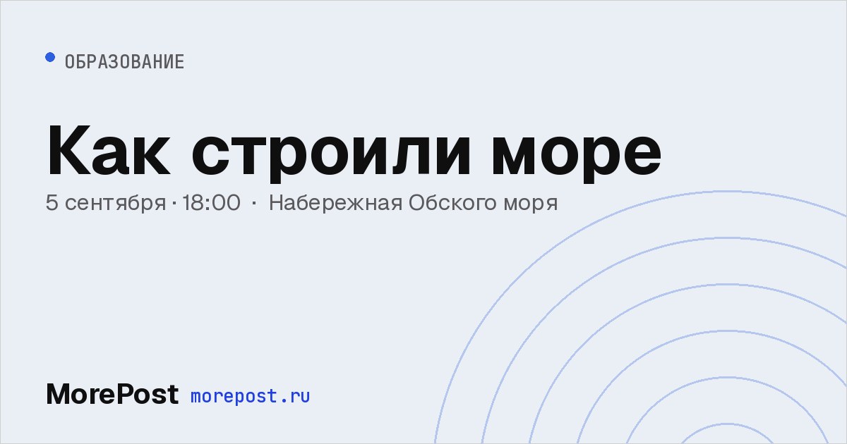 Афиша «Как строили море»