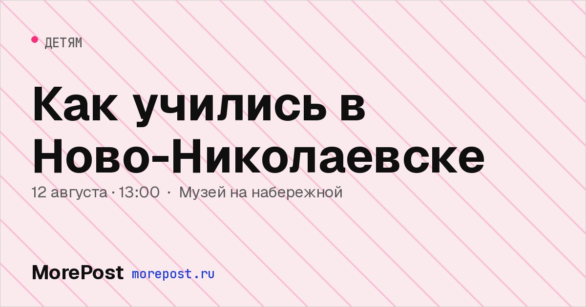Афиша «Как учились в Ново-Николаевске»