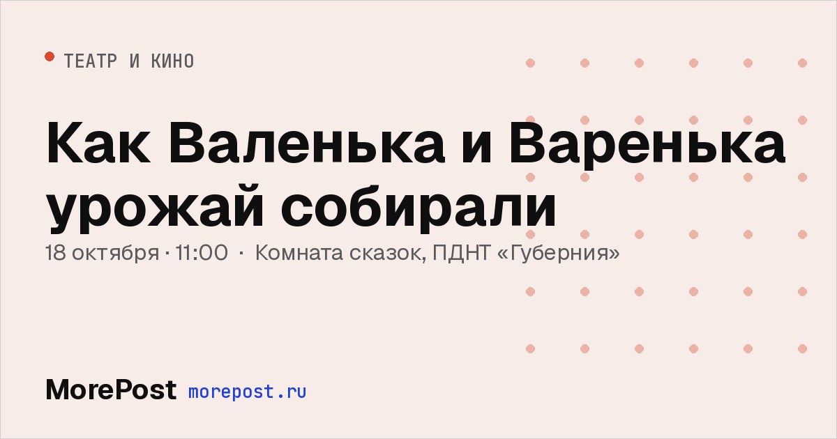 Афиша «Как Валенька и Варенька урожай собирали»