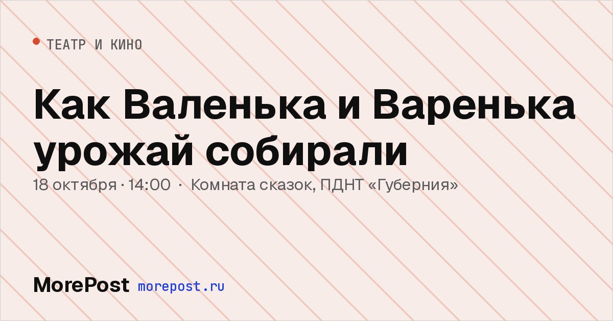 Афиша «Как Валенька и Варенька урожай собирали»