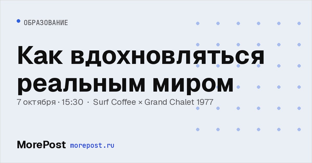 Афиша «Как вдохновляться реальным миром»
