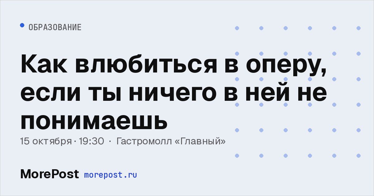 Афиша «Как влюбиться в оперу, если ты ничего в ней не понимаешь»