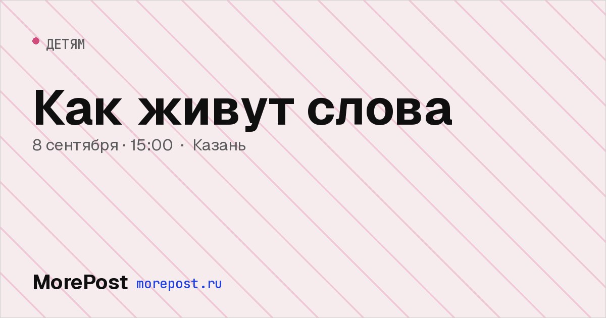 Афиша «Как живут слова»