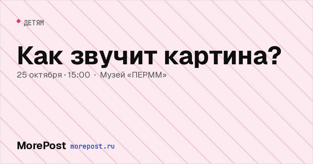 Афиша «Как звучит картина?»