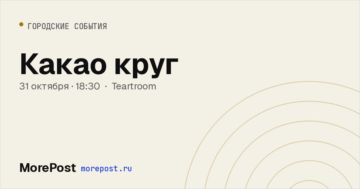 Афиша «Какао круг»