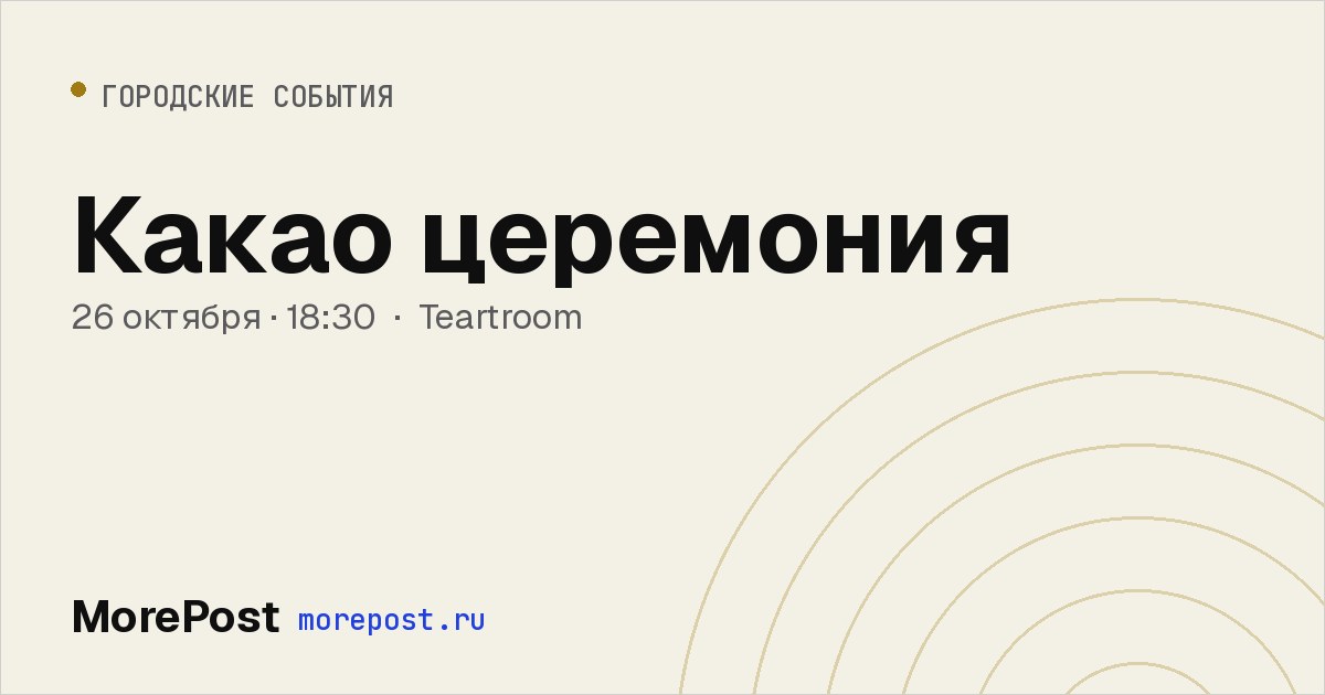 Афиша «Какао церемония»