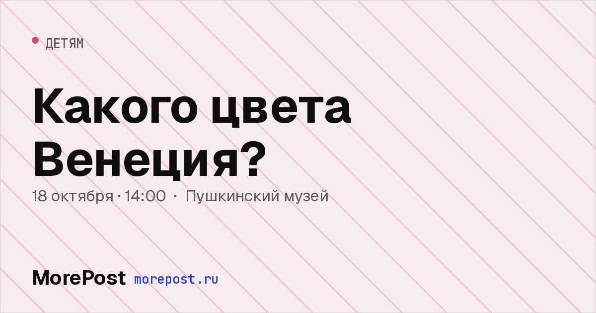 Афиша «Какого цвета Венеция?»