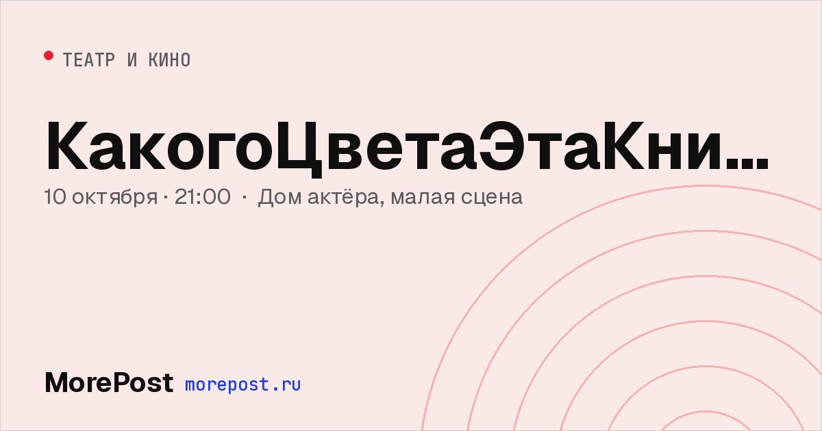 Афиша «КакогоЦветаЭтаКнига»