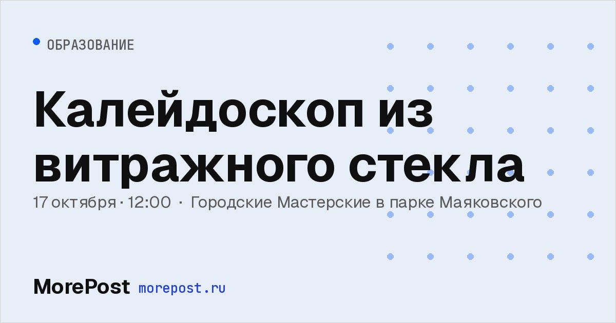 Афиша «Калейдоскоп из витражного стекла»