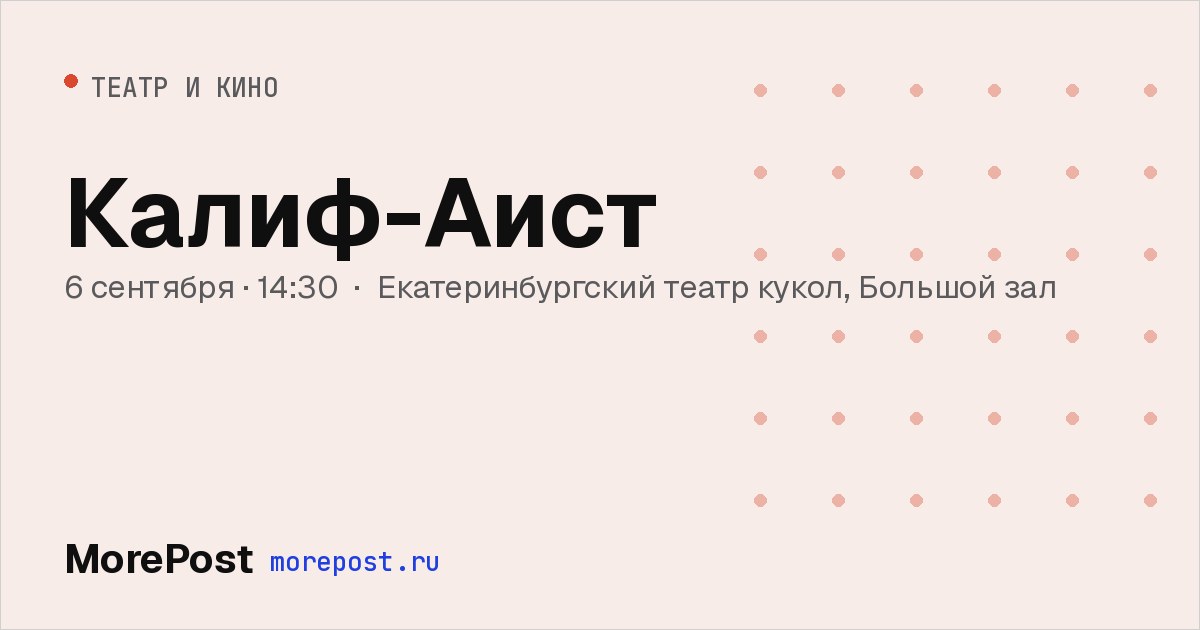 Афиша «Калиф-Аист»