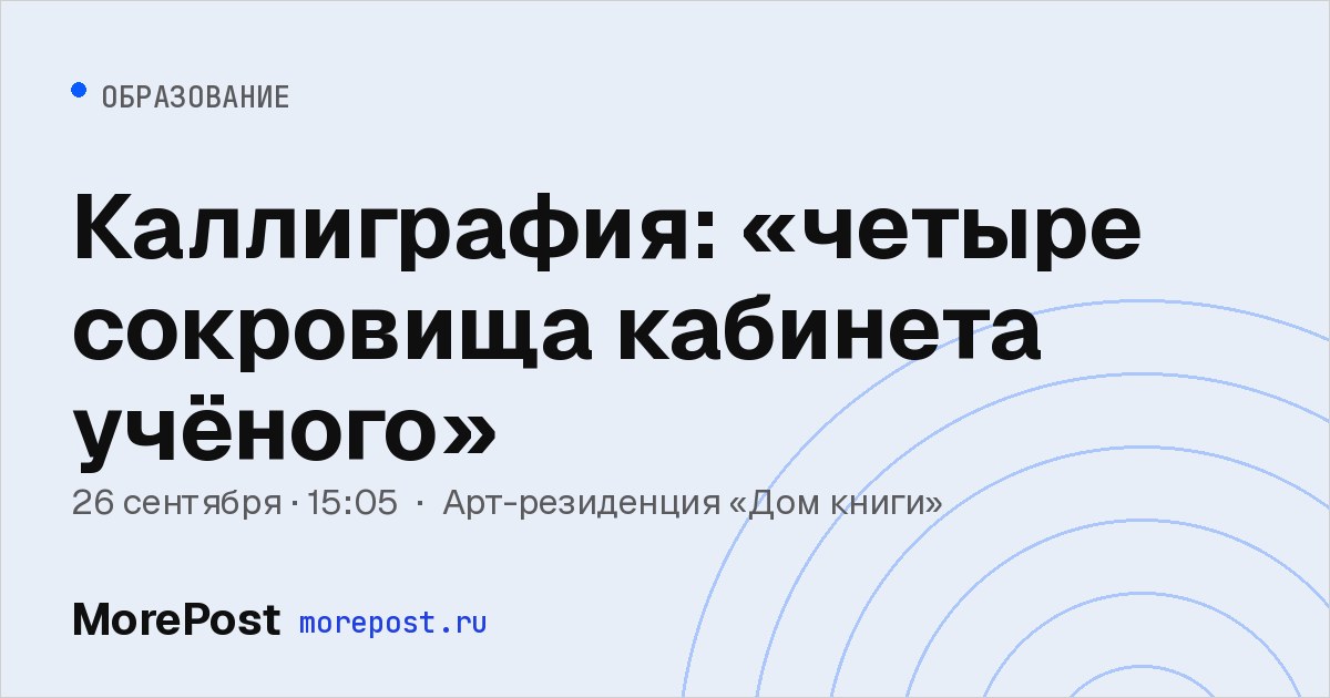 Афиша «Каллиграфия: «четыре сокровища кабинета учёного»»