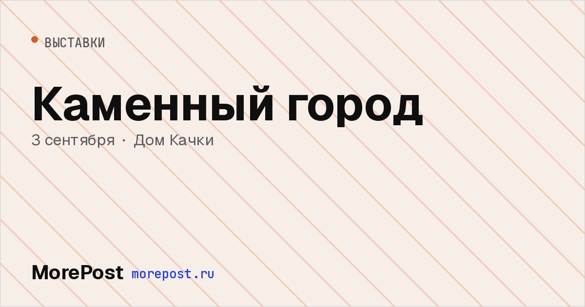Афиша «Каменный город»