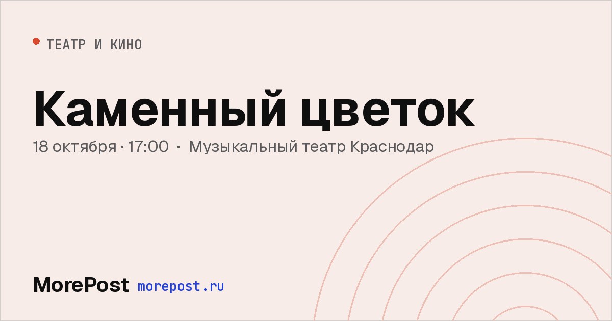 Афиша «Каменный цветок»