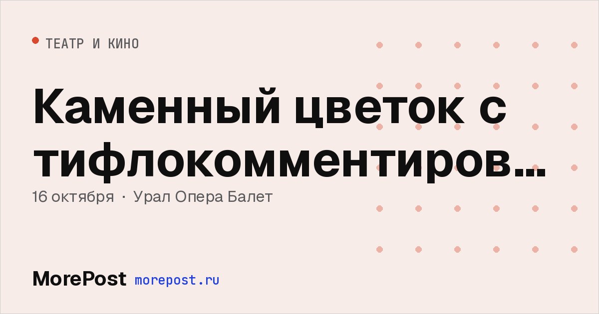 Афиша «Каменный цветок с тифлокомментированием»