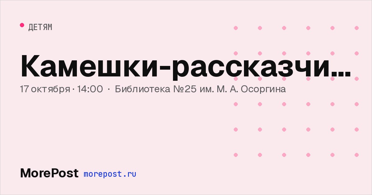 Афиша «Камешки-рассказчики»