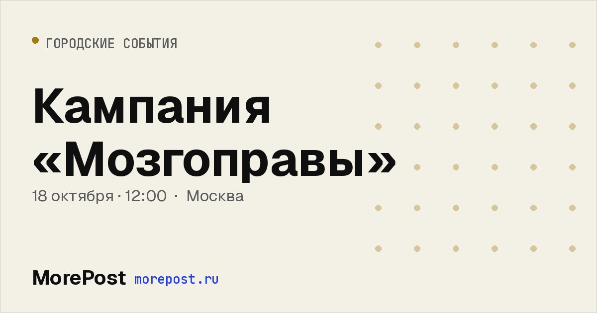 Афиша «Кампания «Мозгоправы»»