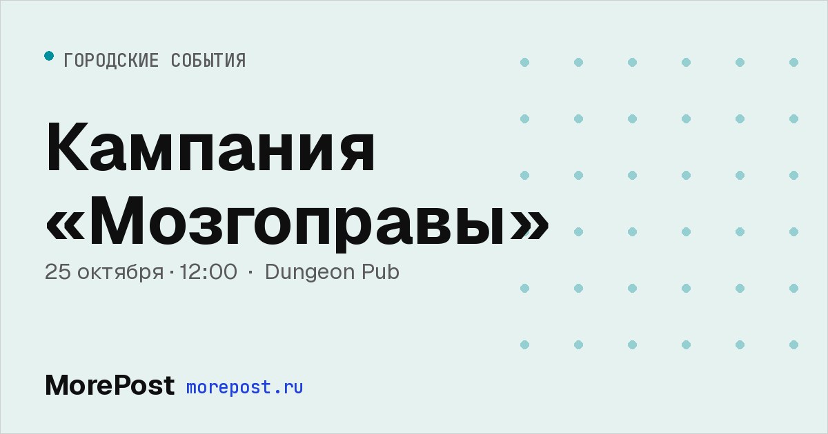 Афиша «Кампания «Мозгоправы»»