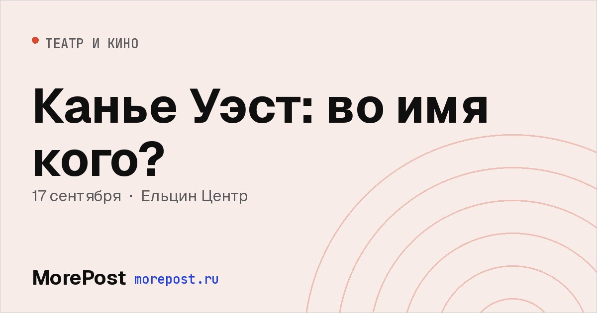 Афиша «Канье Уэст: во имя кого?»