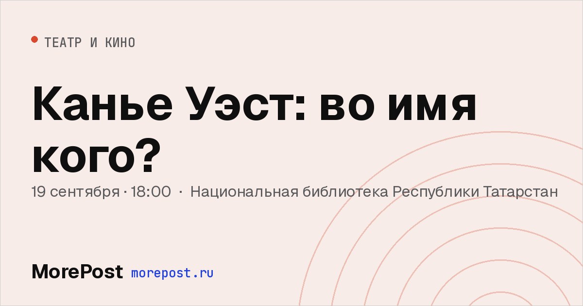 Афиша «Канье Уэст: во имя кого?»