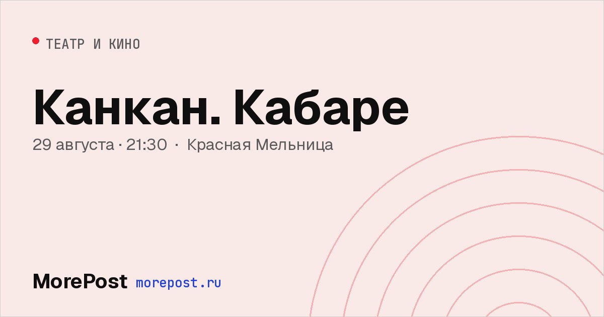 Афиша «Канкан. Кабаре»