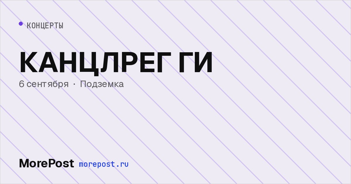 Афиша «КАНЦЛРЕГ ГИ»