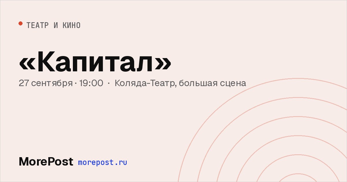 Афиша ««Капитал»»