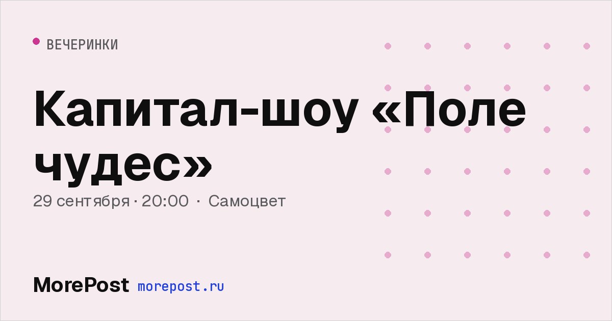 Афиша «Капитал-шоу «Поле чудес»»