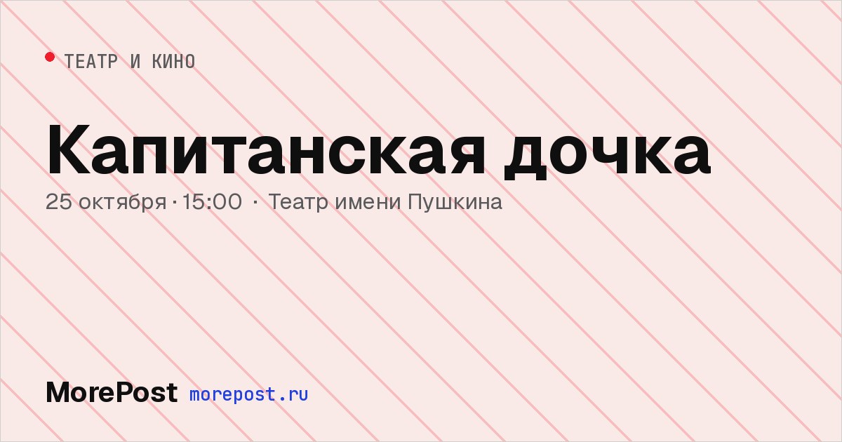 Афиша «Капитанская дочка»